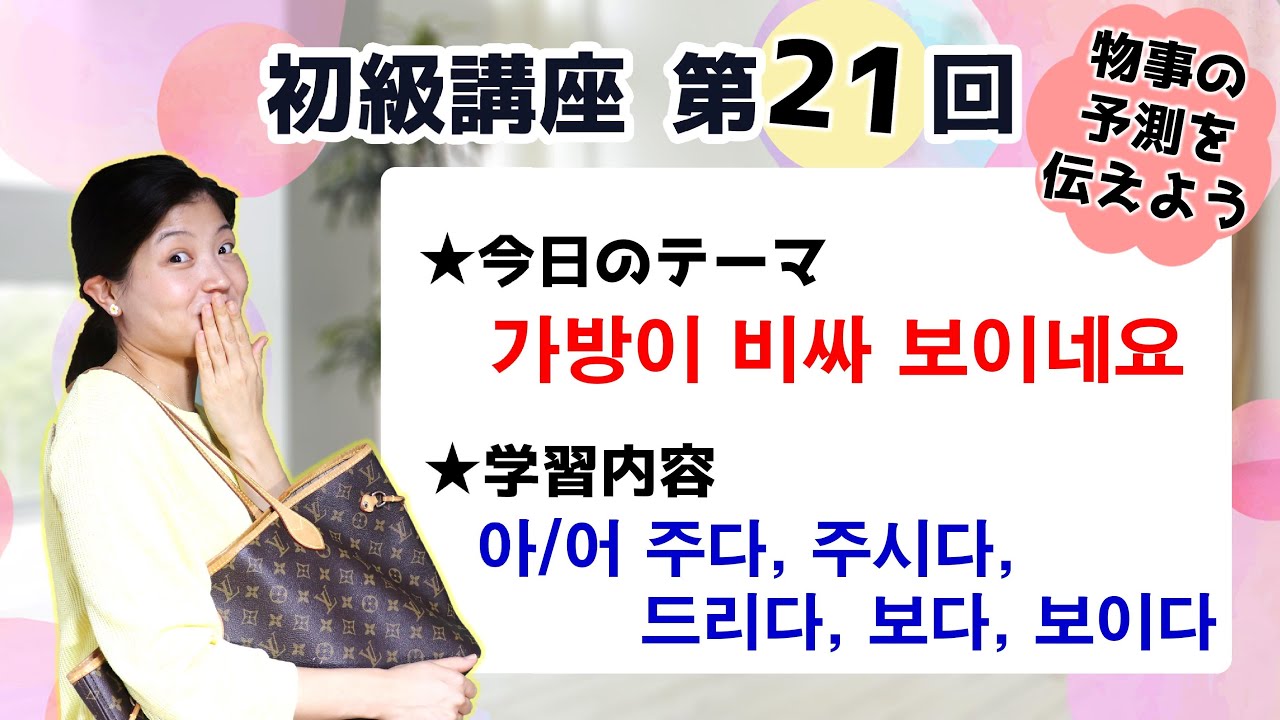 【初級韓国語講座 第21回】아/어 주다, 아/어 주시다, 아/어 드리다, 아/어 보다,　아/어 보이다