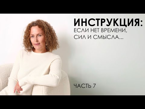 Инструкция: если нет времени, сил и смысла… Часть 7