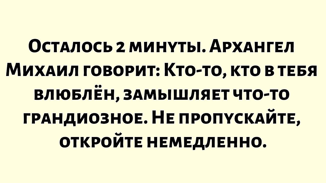 Осталось 2 минуты! Архангел Михаил говорит: Кто-то, кто в тебя влюблён, замышляет что-то грандиозное