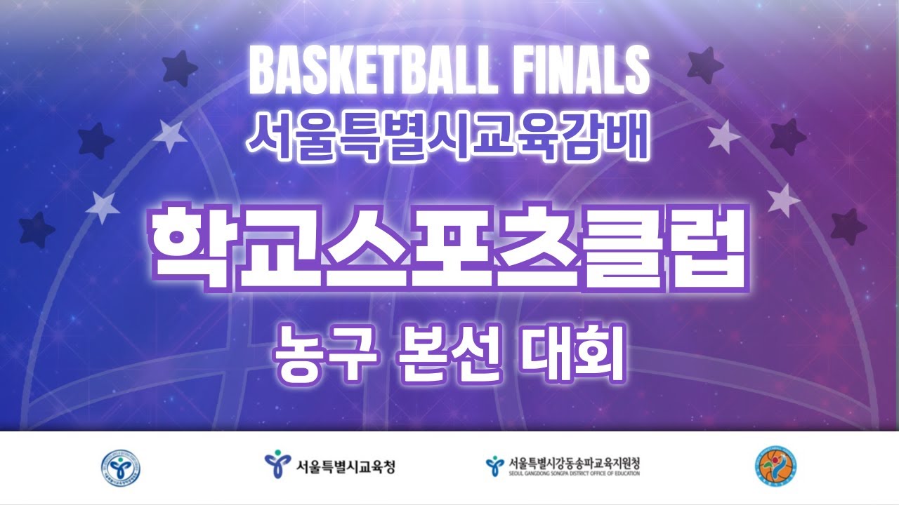 오금고 : 양정고 [2025 서울특별시교육감배 학교스포츠클럽 농구대회] 2025/09/04