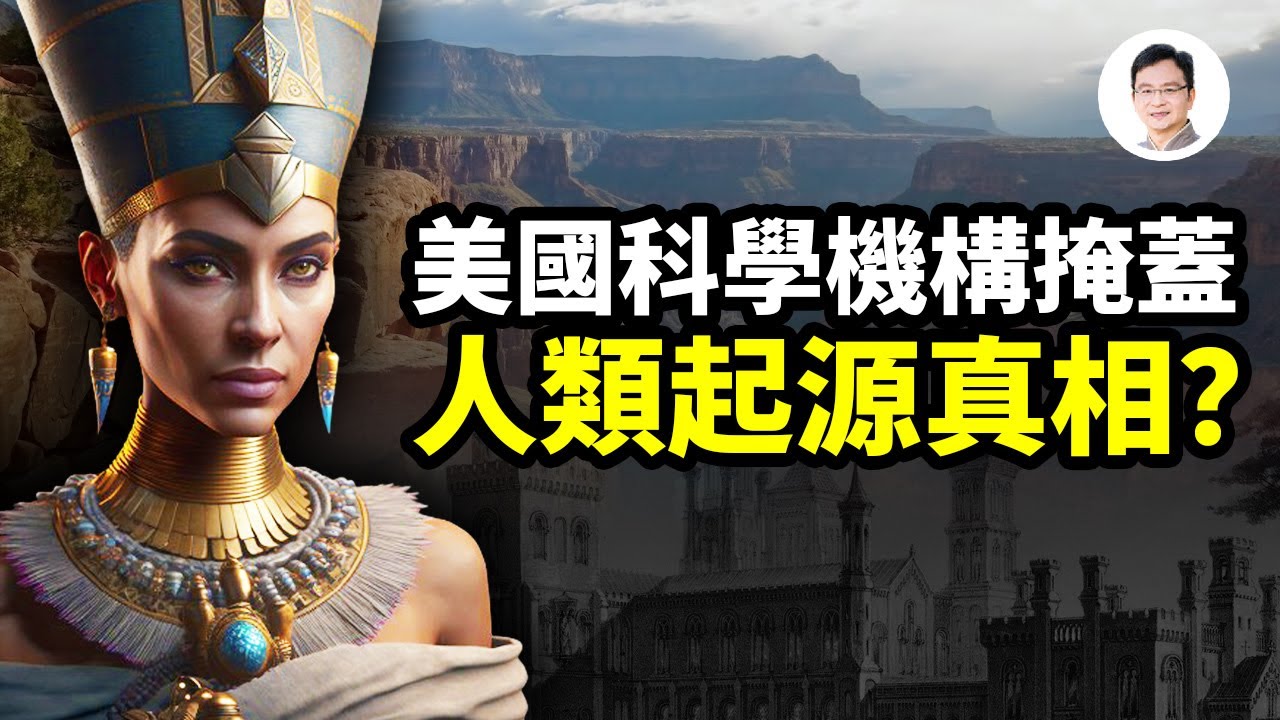大峽谷禁區發現人類起源的真相！有圖有證據卻被掩蓋上百年，古埃及的真實面目【文昭思緒飛揚254期】