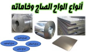 أنواع الواح الصاج وخاماته