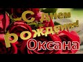 С днём рождения, Оксана! 🎉 Очень красивое поздравление с днём рождения! 💐