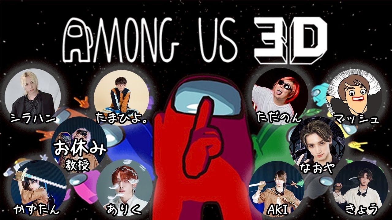 踊り手9人で３Dアモアス配信　AKI視点