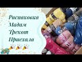 #пряжа // и снова... МАДАМ ТРИКОТ // распаковка пряжи