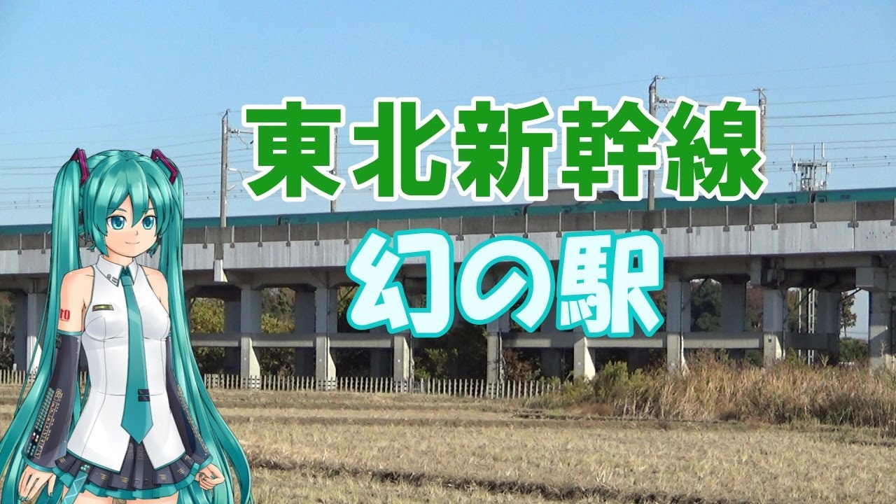 【鉄道ミニ劇場】東北新幹線幻の駅