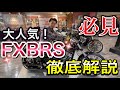 【必見】児玉がFXBRSを徹底解説！！！2021年　FXBRS（ブレイクアウト）を簡単に説明しております！！