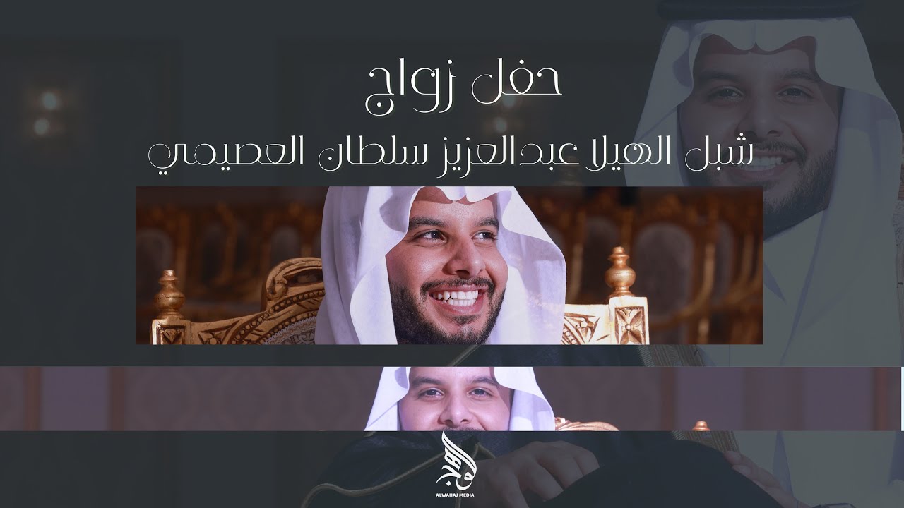 حفل زواج شبل الهيلا / عبدالعزيز بن سلطان العصيمي #الوهج 