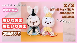 あみぐるみ ひな人形 mqdefault.jpg
