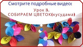 СМОТРИТЕ ВИДЕО - СОБИРАЕМ ЦВЕТОК, кусудама | WATCH THE VIDEO - COLLECTING FLOWER СМОТРИТЕ ВИДЕО - СОБИРАЕМ ЦВЕТОК, кусудама | WATCH THE VIDEO - COLLECTING FLOWER