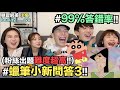 【小吳】99%答錯！”蠟筆小新大問答3”網友出題超刁鑽?你有信心嗎？ (ft.我的萬代收藏公仔）
