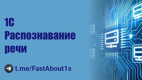 1С. Распознавание речи. Речь в текст.