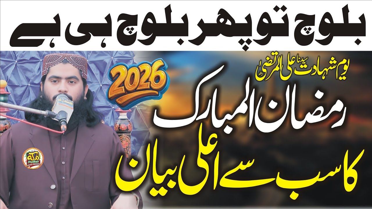 Special Ramzan Bayan l Molana Qari Hafeez ur Rehman Baloch l Shan Hazrat Ali al Murtzah l Bayan 2026