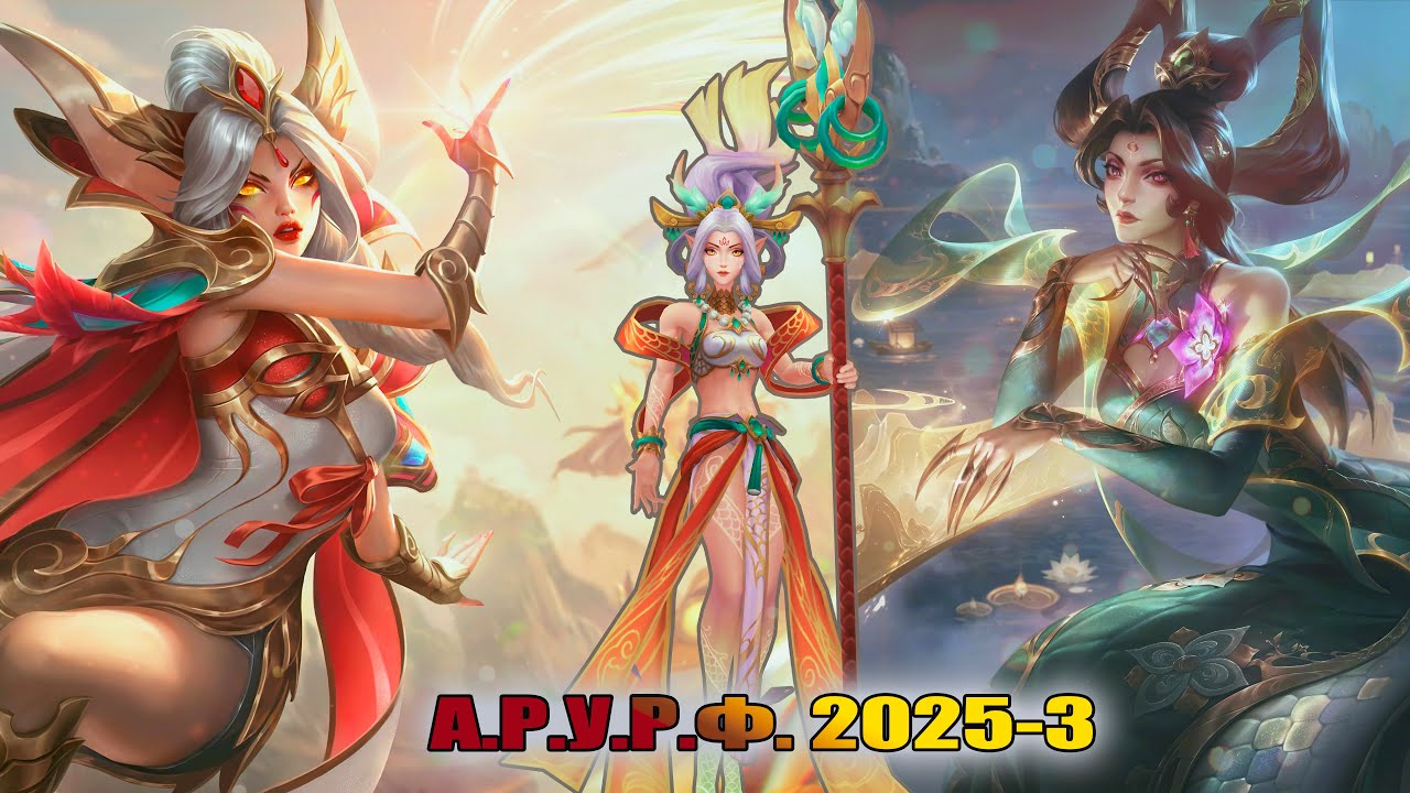 League of Legends ARURF (2025-3) “Шая, Кассиопея и Жанна“ (Russia)