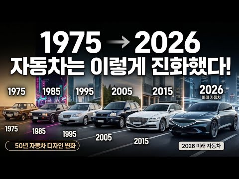 🚗 1975년부터 2026년까지! 자동차는 이렇게 진화했다 | 50년 자동차 디자인의 역사