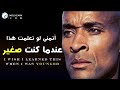 ديفيد جوجينز نصيحة عن الحياة ستغير مستقبلك يجب مشاهدته مترجم ديفيد جوجينز نصيحة عن الحياة ستغير مستقبلك يجب مشاهدته مترجم