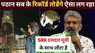 SS Rajamouli spoke openly about Pathan | srk news | pathan break Record | shahrukh khan |