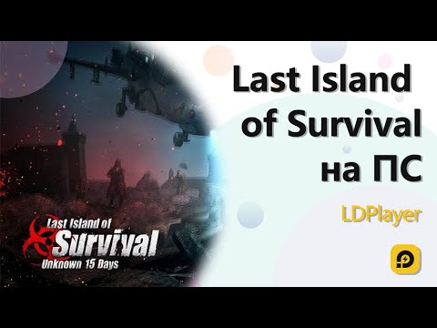 Играть в Last Island of Survival: Unknown 15 Days бесплатно на пк