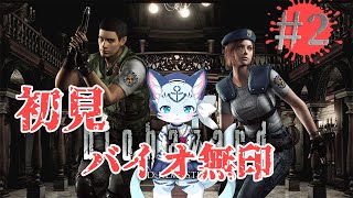 【バイオ1】#2 全てはこの洋館から始まった… 【ぶいソロ配信】【新人Vtuber】