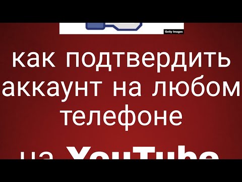 как подтвердить аккаунт в YouTube на любом телефоне??? ответ тут