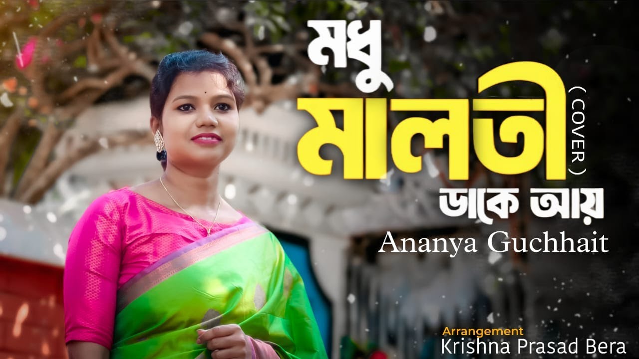 Madhumalati Dake Aay  | মধুমালতী ডাকে আয় | Sandhya Mukhopadhyay  | Cover By Ananya Guchhait