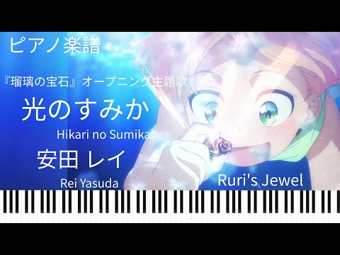 光のすみか (瑠璃の宝石 op) - 安田レイ