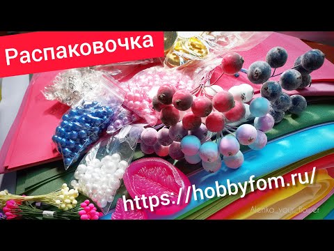 Hobbyfom интернет магазин-товары для творчества. Распаковка!!!
