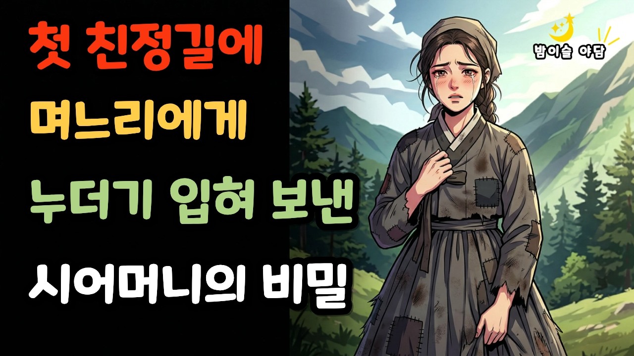 첫 친정길, 며느리에게 누더기 입혀 보낸 시어머니의 비밀 | 밤이슬야담 | 조선 야담 | 오디오북