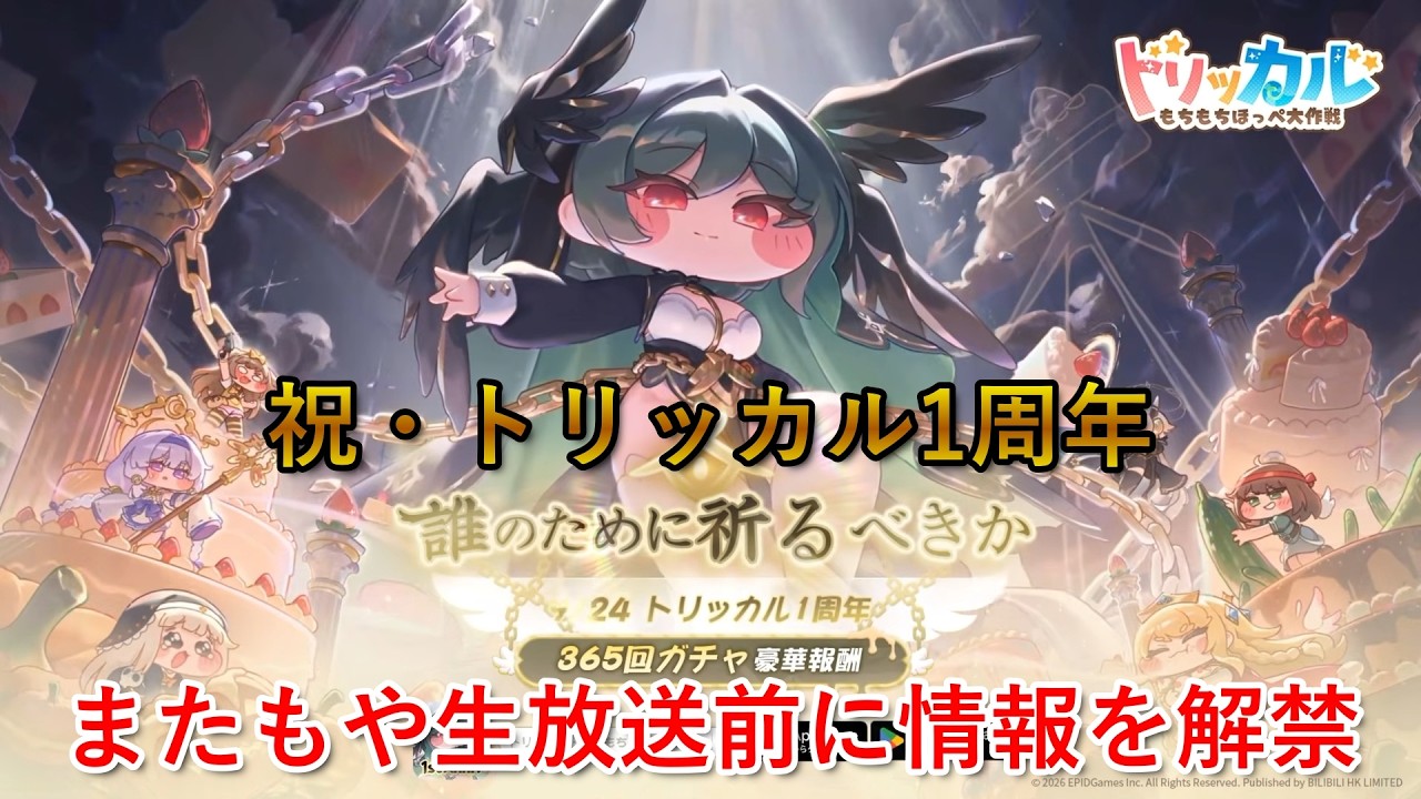 トリッカル】1周年記念生放送前に公開されたイベント情報・復刻
