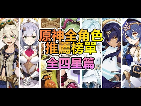 【原神】全角色介紹推薦➤全四星篇！想知道哪些是假4星真5星？哪些練了會沒結果？點進來一看究竟！◈石頭的觀察週記◈