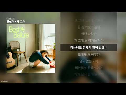 왜그래 - 안신애