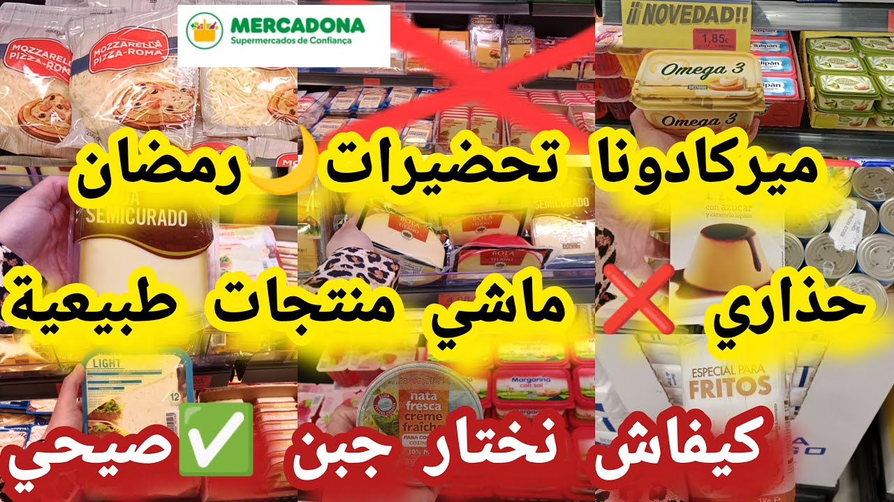 ميركادونا تحضيرات🌙رمضان 2025انواع الأجبان كيفاش✅ نختار جبن طبيعي دقيق الفينو سميد#mercadona