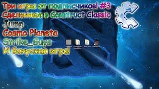 Прохождение 3 игр от подписчиков! Сделанные в Construct Classic! #3