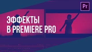 Эффекты в Adobe Premiere Pro 2020 / Effects Control
