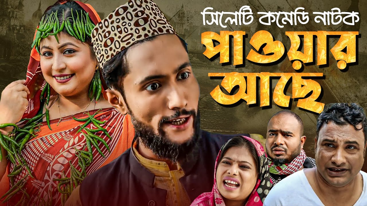 সিলটি কমেডি নাটক | পাওয়ার আছে | Sylheti Comedy Natok 2025 | Power Ache | Kattus Ali x Koiljarun