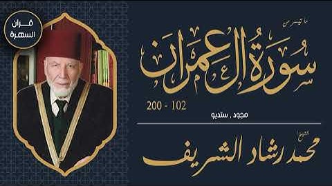 الشيخ محمد رشاد الشريف - ما تيسر من سورة آل عمران 102-200 - مجود , ستديو