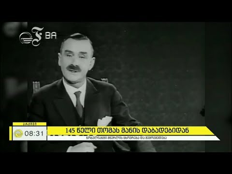 თომას მანი - უდიდესი რომანისტი და ინტელექტუალური პროზის ოსტატი, ნობელიანტი მწერალი
