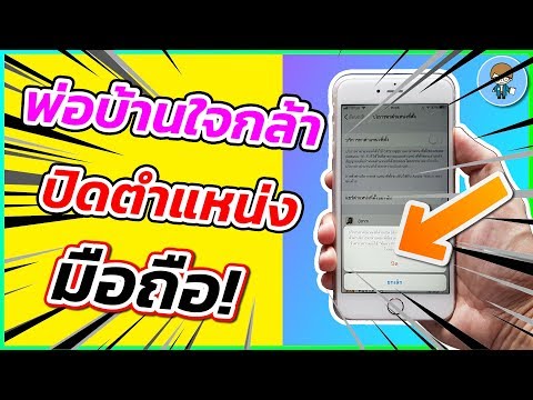 ปิดการค้นหาตำแหน่งผ่าน GPS ได้ใน 5 วินาที ดีใจต่อพ่อบ้านใจกล้า! | สอนใช้ iPhone ง่ายนิดเดียว