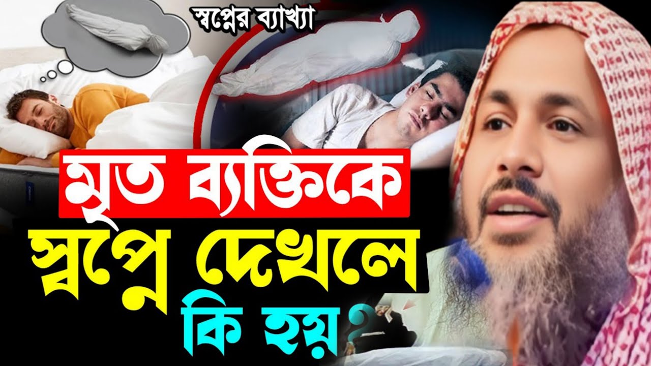 মৃত ব্যক্তিকে স্বপ্নে দেখলে কি হয়? Maulana nur mohammad khatir Bardhaman নুর মোহাম্মদ খাতির বর্ধমান