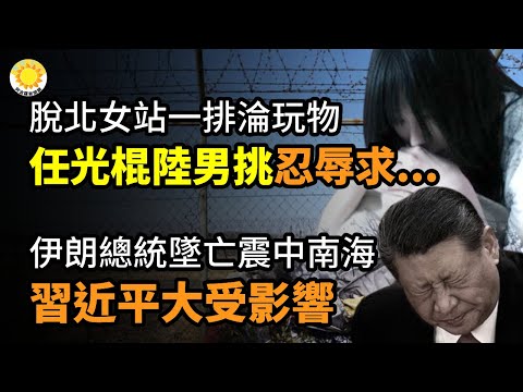 ?♀️?♀️?♀️逃中国脱北女站一排沦玩W 任光棍男挑选 忍辱求1事;伊朗总统坠亡震动中南海?对习近平影响极大;中共官员要有多狠从蝼蚁嘴里抢食;中共炒作房价报复性上涨炸锅【阿波罗网CW】