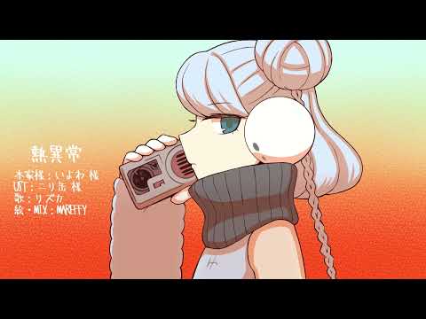 【リズカ】熱異常【UTAUカバー】