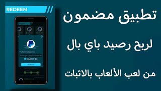 تطبيق لربح 25$ دولار و اكثر من لعب الألعاب| مضمون ?