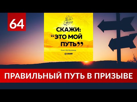 64. Правильный путь в призыве | Ринат Абу Мухаммад