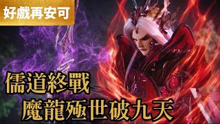 霹靂好戲再安可：道儒終戰 魔龍極世破九天｜吞日馭龍主、夏承凜、靜濤君、驪無雙、葉飄零、邃無端｜霹靂魔封  第57章｜霹靂布袋戲 PILI PUPPETRY
