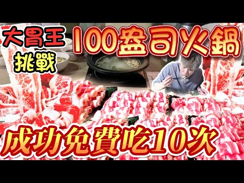 大胃王挑戰丨100盎司大胃王火鍋培根牛！挑戰成功免費吃10次$328火鍋吃到飽！CP值超高！限時1小時丨火鍋丨大胃王丨吃到飽丨 Hot Pot丨吃播丨MUKBANG丨Eating Show丨大