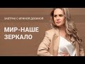 МИР-НАШЕ ЗЕРКАЛО | Завтрак с Ириной Добиной  #иринадобина  #психология  #осознанность #трансформация