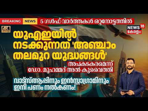 WhatsAppനും Instagramനും ഇനി പണം നൽകണം! UAEൽ നടക്കുന്നത് അഞ്ചാം തലമുറ യുദ്ധങ്ങൾ! 5 Gulf News 4K|N18G