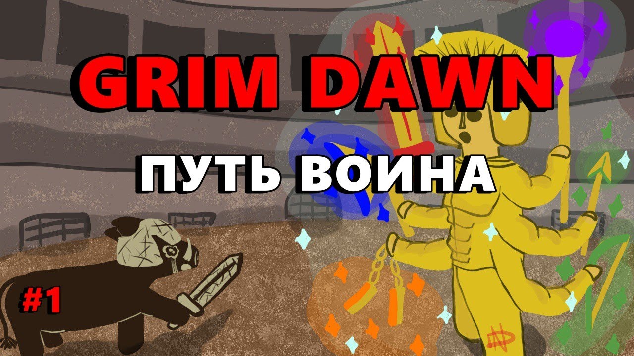 GRIM DAWN + ALL DLS - КАЧАЕМ ВОИНА - #1