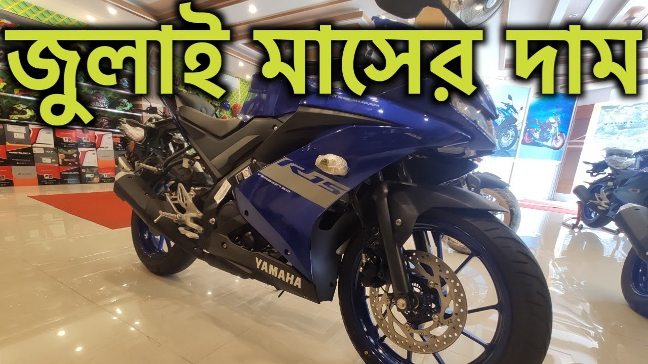 জুলাই মাসের দাম R15 V3 | Indian R15 V3 2022 Price IN... - youtube