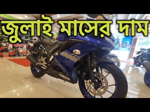 Video জুলাই মাসের দাম R15 V3 | Indian R15 V3 2022 Price IN... - youtube